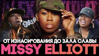 Alex СМОТРИТ: MISSY ELLIOTT - От изна***ования до Зала Славы Рок-н-ролла