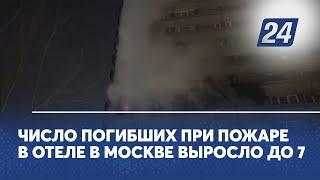 Число погибших при пожаре в отеле в Москве выросло до 7