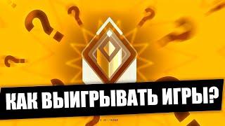 КАК ВЫИГРЫВАТЬ ВСЕ ИГРЫ В ВАЛОРАНТ ?