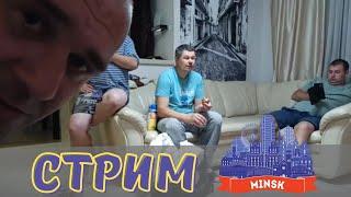 Джентльмены Фортуны в Минске. Стрим 08.08.2023. Жибер стоит на коленях на соли