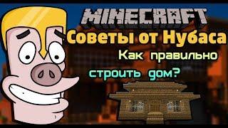 Советы от Нубаса #7 (Как правильно строить  Дом)