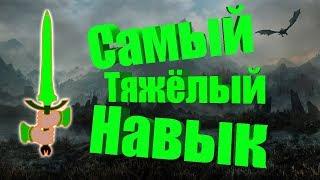 Как качал один из самых тяжёлых навыков. Двуручное оружие на Легендарке - Skyrim (Прохождение 3)