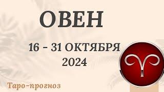 ОВЕН ️  16-31 ОКТЯБРЯ 2024 ТАРО ПРОГНОЗ на неделю. Настроение Финансы Личная жизнь Работа