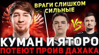 ПОТНАЯ КАТКА  КУМАН с ЯТОРО в Сложной Игре Против ДАХАКА  Cooman Dota 2