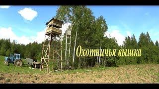 Вышка для охоты на кабана и медведя//Tower for hunting wild boar and bear