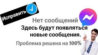 Исправить отсутствие сообщений. Появятся новые сообщения.Здесь | Мессенджер не показывает сообщения