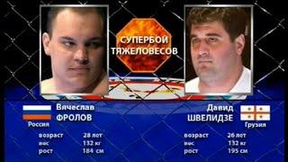 Кубок Чемпионов 2006 апрель Вячеслав Фролов VS Viacheslav Frolov Давид Швелидзе David Shvelidze