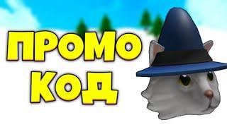 ПРОМОКОД НА КОТА ВОЛШЕБНИКА | Roblox