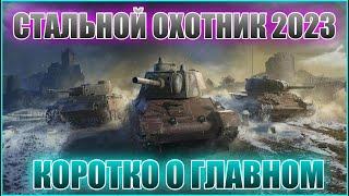 Стальной охотник 2023 ll Все что нужно знать обычному танкисту! Мирт танков (WoT)