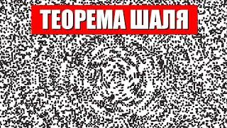 Теорема Шаля