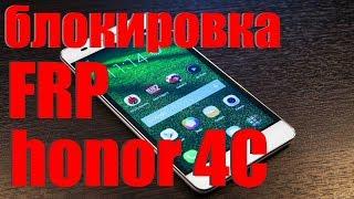 Разблокировка FRP Google аккаунта honor 4c