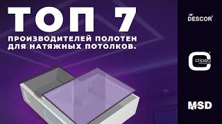 Топ 7 брендов Натяжных потолков. MSD.  Halead. Pongs. LongWai. Renolit. Clipso. Shagreen. Indigo.