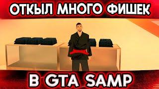 НАКОНЕЦ-ТО ОКУПИЛ ОТКРЫТИЕ ФИШЕК TRINITY GTA SAMP! + РОЗЫГРЫШ