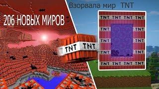 ВЗОРВАЛА TNT МИР! 206 НОВЫХ ИЗМЕРЕНИЙ МАЙНКРАФТ! ОБЗОР МОДОВ MINECRAFT