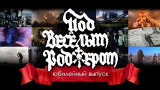 Под Весёлым Роджером - юбилейный выпуск