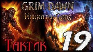 Grim Dawn: Forgotten Gods[ТАКТИК] - 19[Бастион Скорби/Кровавая Роща/Пепельная Пустошь]