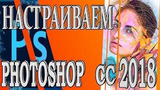 Как настроить  Adobe Photoshop CC 2018 Как настроить фотошоп при первом запуске