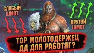 Сравнил ТОРА в слабом и топ шмоте. Результат впечатляет! RAID Shadow Legends