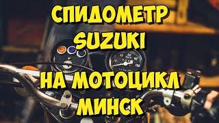 Спидометр Suzuki на мотоцикл Минск