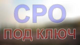 получить сро проектной организации подмосковье