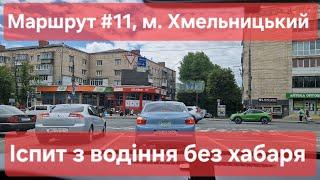 Екзаменаційний маршрут №11, м. Хмельницький. Що необхідно знати на іспиті з водіння ТСЦ №6841