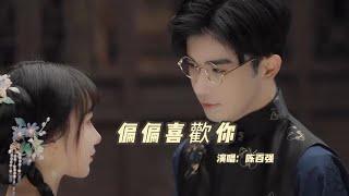 陈百强 - 偏偏喜欢你『旧日情如醉 此际怕再追偏偏痴心想见你』『动态歌词MV』