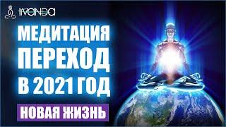 Сильнейшая Медитация переход в 2021  Снимает напряжение и тревогу  Медитации Ливанда