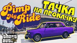 ТАЧКА НА ПРОКАЧКУ | PIMP MY RIDE | DRIVE RP GTA 5 Roleplay