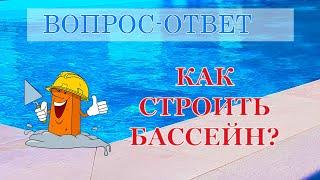 Как Строить Бассейн