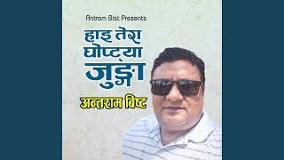 हाइ तेरा घोप्ट्या जुङ्गा || HI TERA GHOPTYA JUNGHA ll...