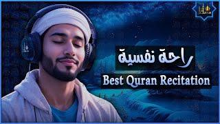 قرآن كريم بصوت جميل جدا قبل النوم  راحة نفسية  طمأنينة  best soothing Quran recitation for sleep