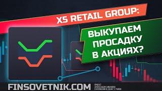 X5 Retail Group (FIVE): стоит ли выкупать просадку?