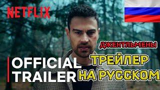 Джентльмены (1 сезон) — Русский озвученный трейлер #2 (дубляж + субтитры, 2024)