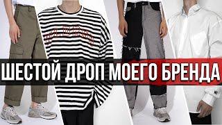 ШЕСТОЙ ДРОП МОЕГО БРЕНДА |  ГДЕ КУПИТЬ УКОРОЧЕННЫЕ БРЮКИ | ГДЕ КУПИТЬ ОВЕРСАЙЗ РУБАШКУ