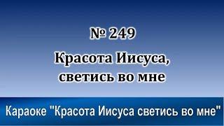 № 249 Красота Иисуса светись во мне | Караоке с голосом | Христианские песни | Гимны надежды