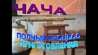 Чача в домашних условиях  Полный процесс приготовления