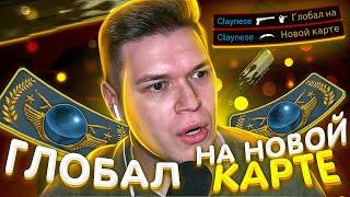 АПНУЛ ГЛОБАЛА НА НОВОЙ КАРТЕ В CS:GO