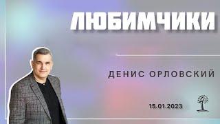 Денис Орловский - «ЛЮБИМЧИКИ» от 15.01.2023