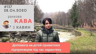 Допомога на дітей приватним підприємцям під час карантину у випуску №137 Ранкової Кави з Кавин