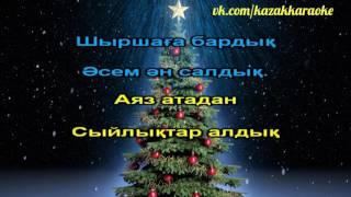 Шыршаға бардық КАРАОКЕ БАЛАЛАРҒА - Karaoke