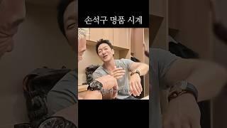 손석구 시계의 비밀?!(미방분)