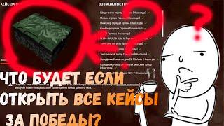 Что будет если открыть все кейсы за победы DLC GORGONA