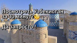 Древние города Узбекистана за 30 минут!