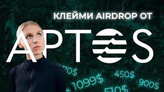 САМЫЙ БЫСТРЫЙ APTOS AIRDROP