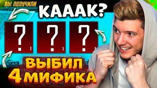 КАААК? ВЫБИЛ 4 МИФИКА, НО...  ОТКРЫВАЮ КЕЙСЫ В PUBG MOBILE / ПУБГ МОБАЙЛ