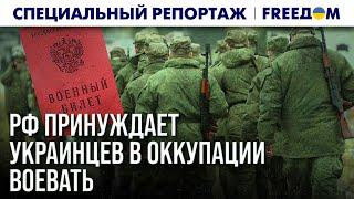 Незаконный ПРИЗЫВ и МОБИЛИЗАЦИЯ на ВОТ: РФ воюет руками УКРАИНЦЕВ | Спецрепортаж