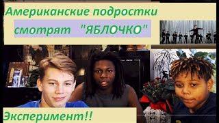 Американские подростки смотрят "Яблочко" и танцуют "валенки".