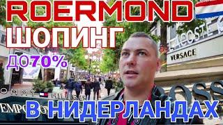 Шопинг в Роермонде / Здесь есть абсолютно все бренды