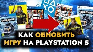 Как обновить игру до версии PS5 из PS Store? Как обновить SnowRunner, Resident Evil  на PS5