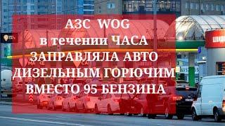 ОДЕССА. 21 мая 2022. АЗС WOG в течении ЧАСА ЗАПРАВЛЯЛА авто ДИЗЕЛЬНЫМ ТОПЛИВОМ ВМЕСТО 95 БЕНЗИНА